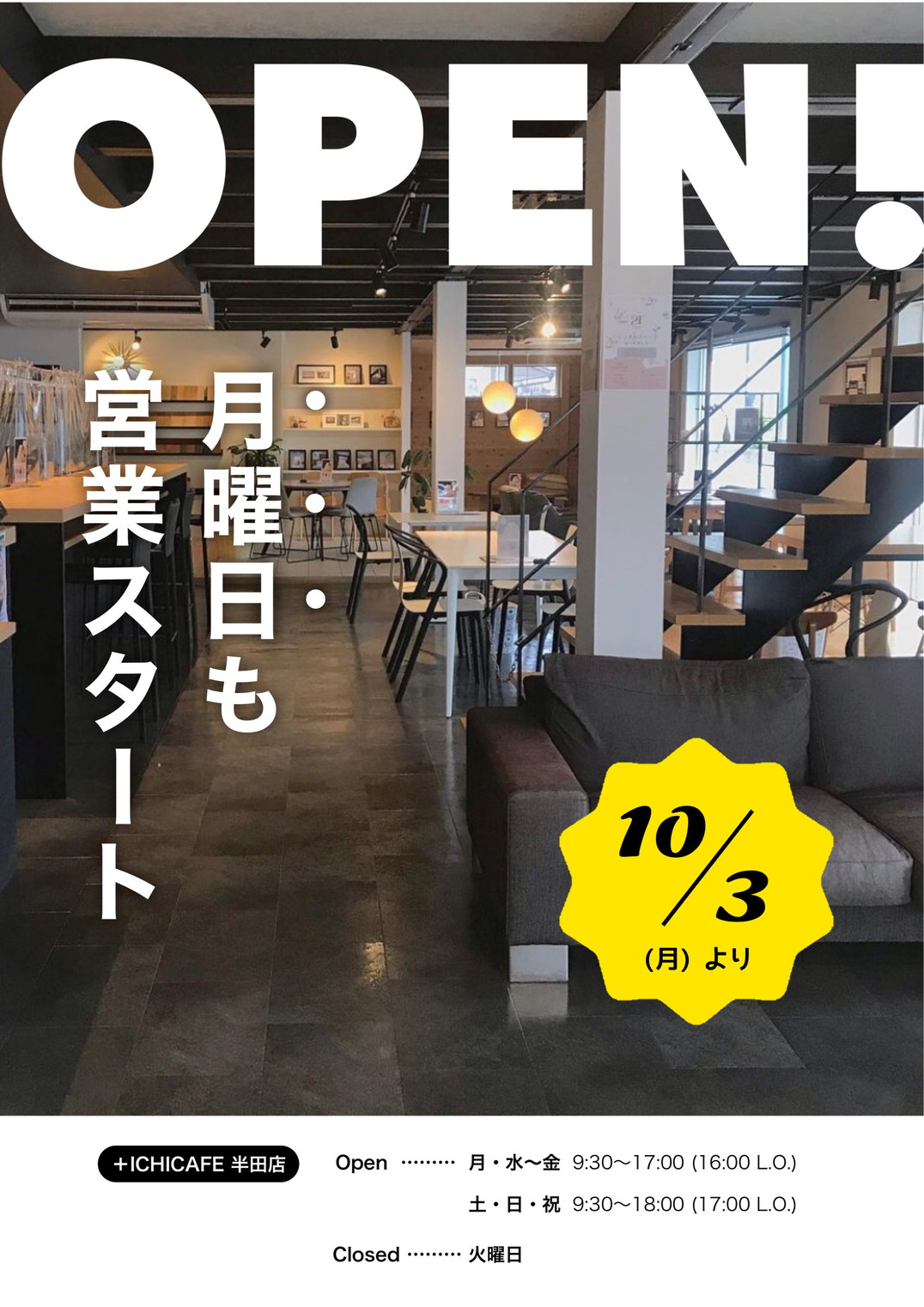10月3日(月)より月曜日も営業スタート